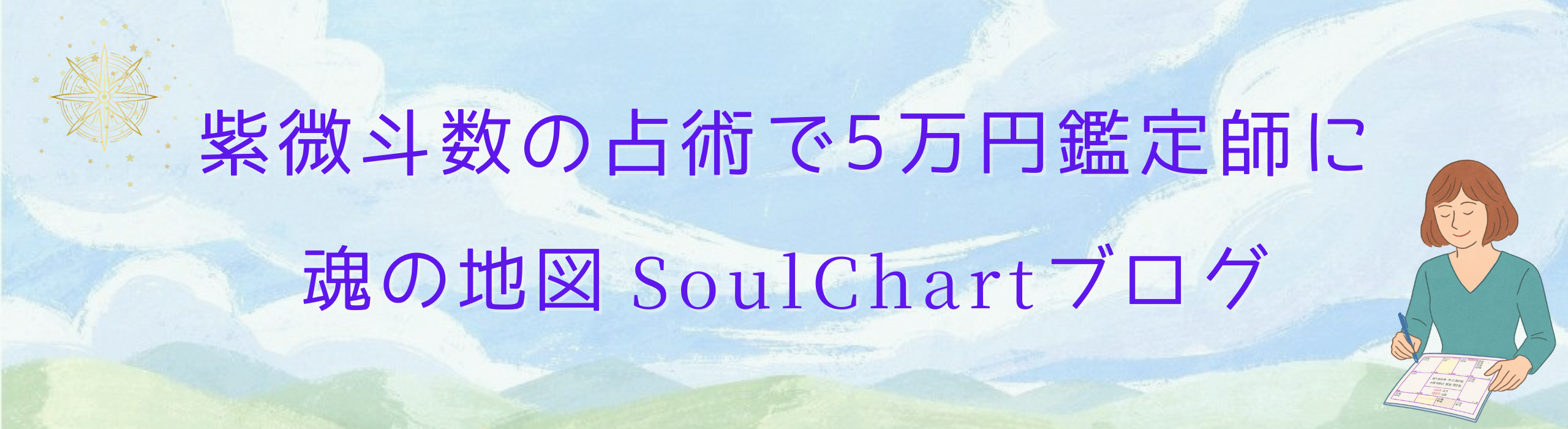 紫微斗数の占術で５万円の鑑定師に｜魂の地図 SoulChartブログ