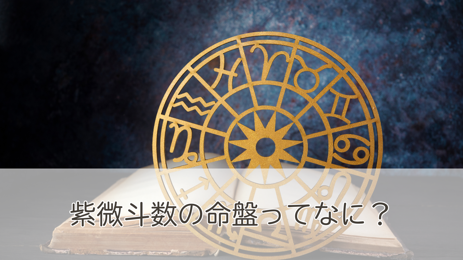 紫微斗数の命盤って何？人生を読み解く星の地図をやさしく解説