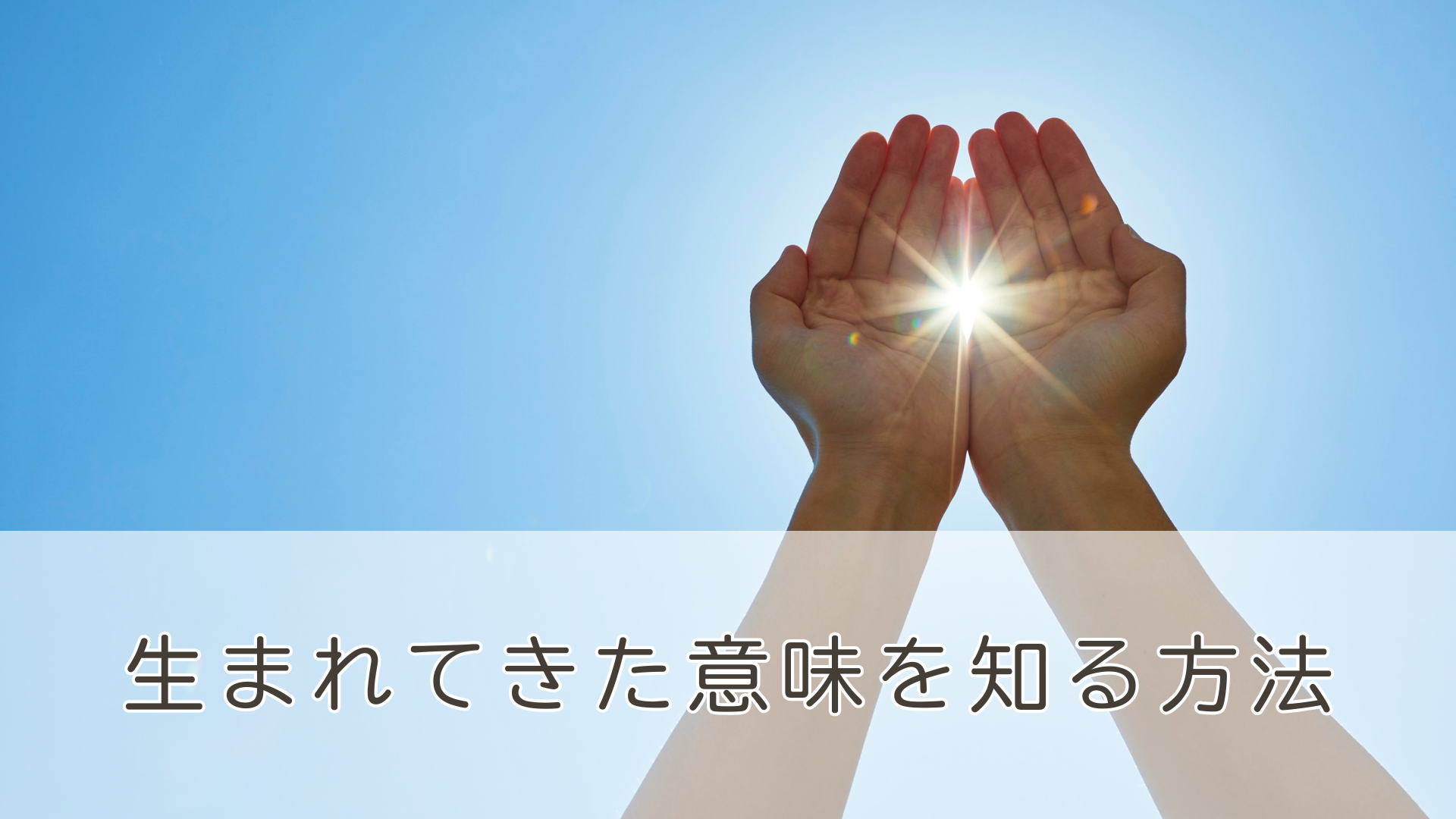 紫微斗数の命盤を使って「生まれてきた意味」を読み解く方法を伝えるブログ記事のアイキャッチ