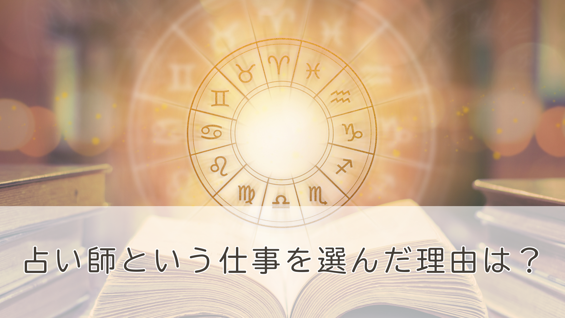 占い師という仕事を選んだ理由
