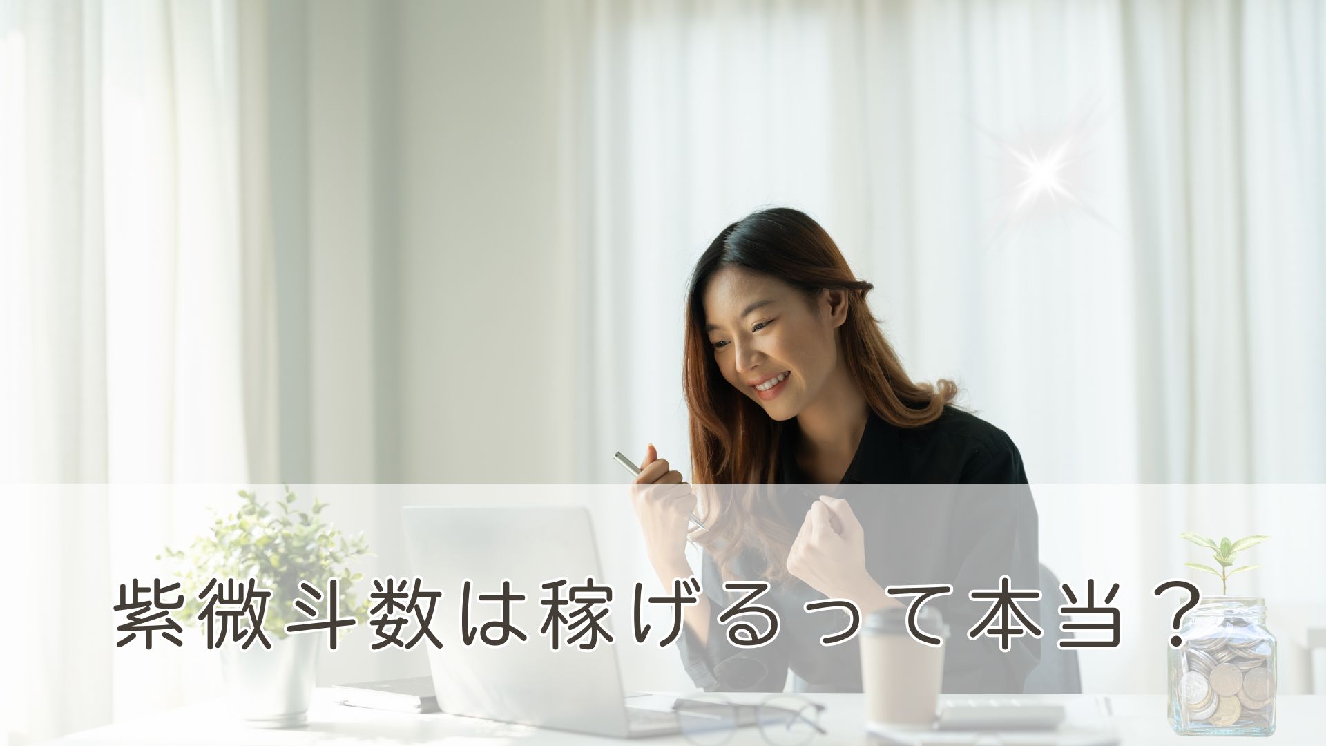 紫微斗数は本当に稼げるの？現役占い師が語るリアルと本質