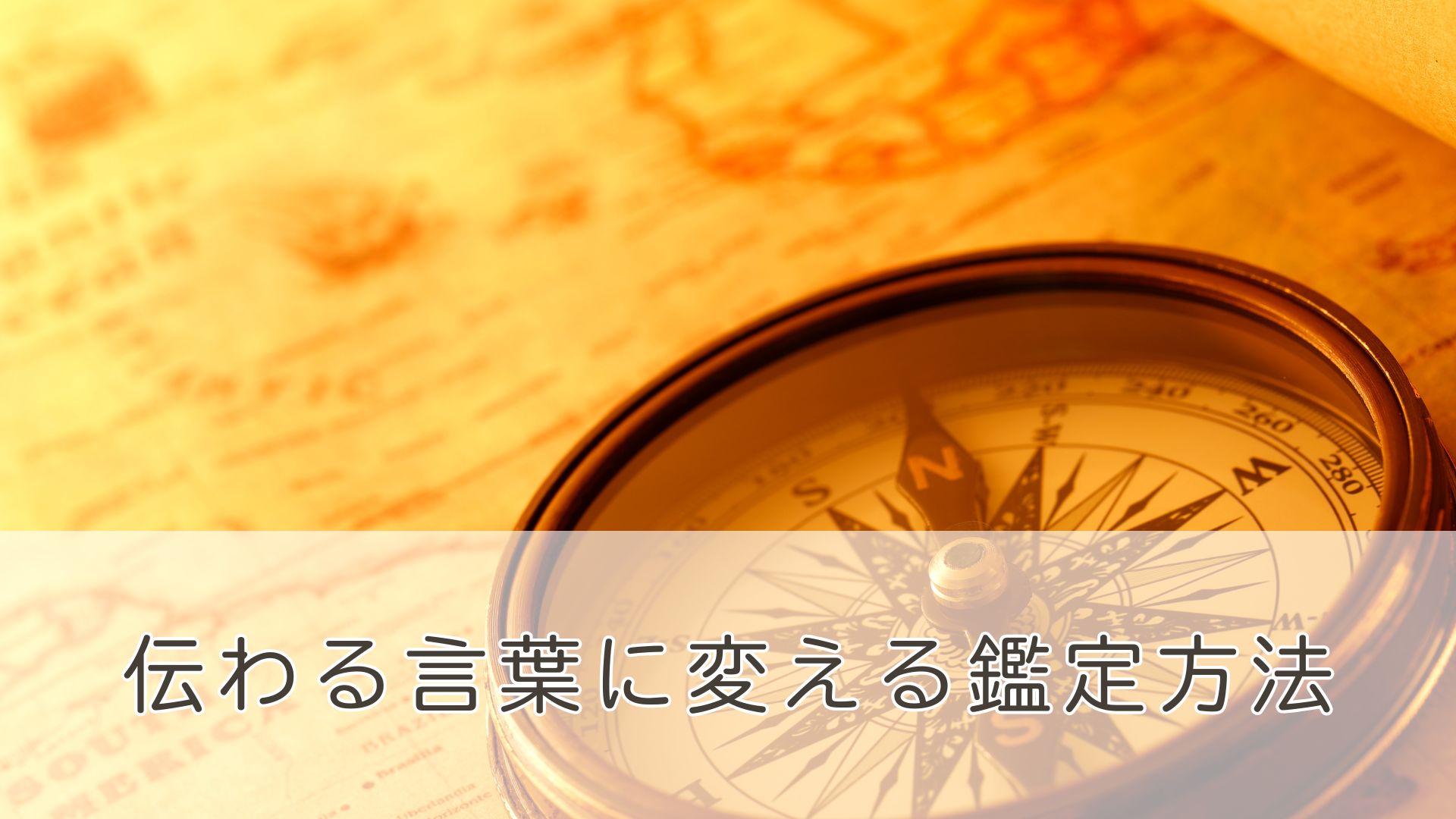 喜南式・読み解き＆伝え方ガイド｜占いの伝え方に悩む人のためのサポートガイド