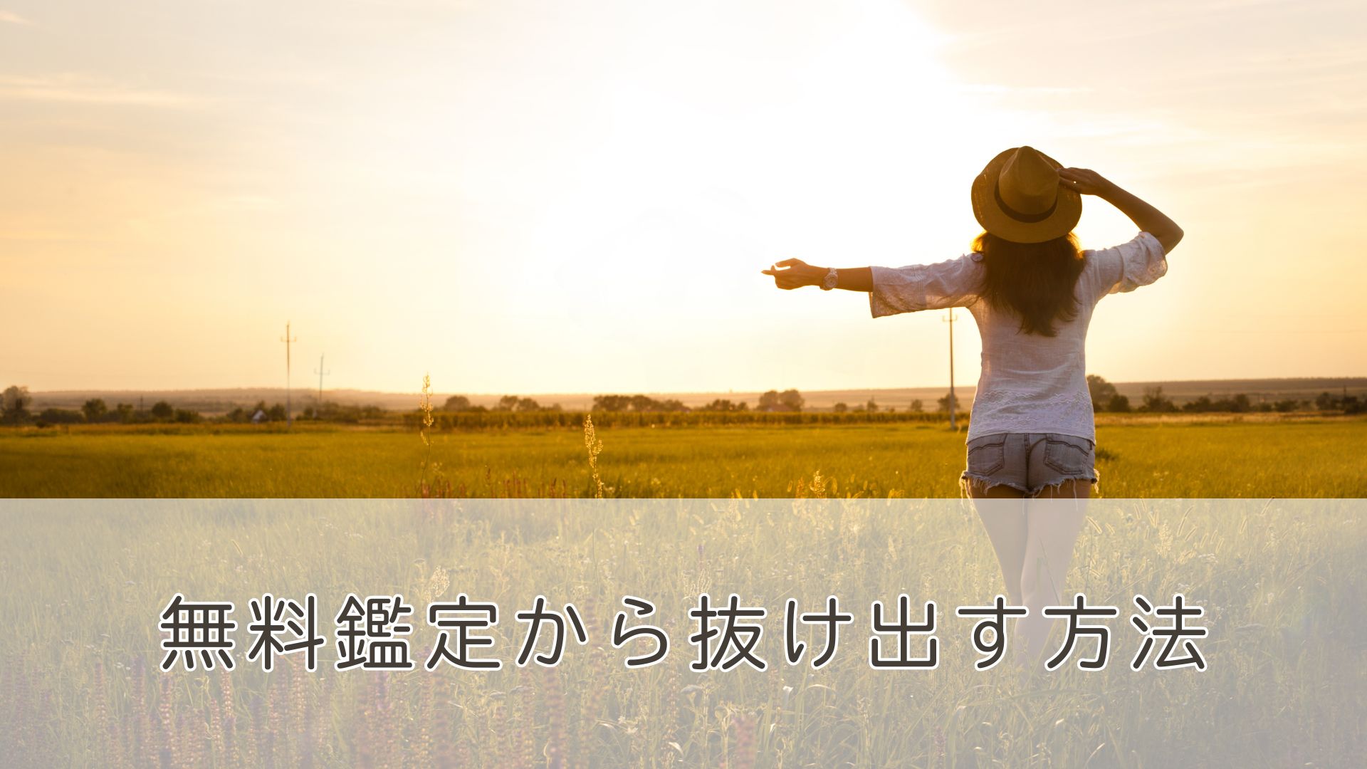 占いに自信がない人が、有料鑑定に一歩踏み出すためのヒントを伝えるイメージ画像。やさしい光に包まれる女性。