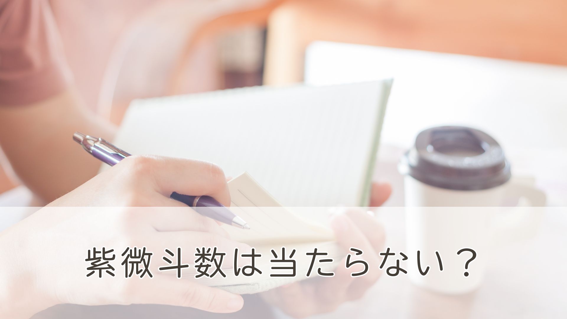 紫微斗数が当たらない