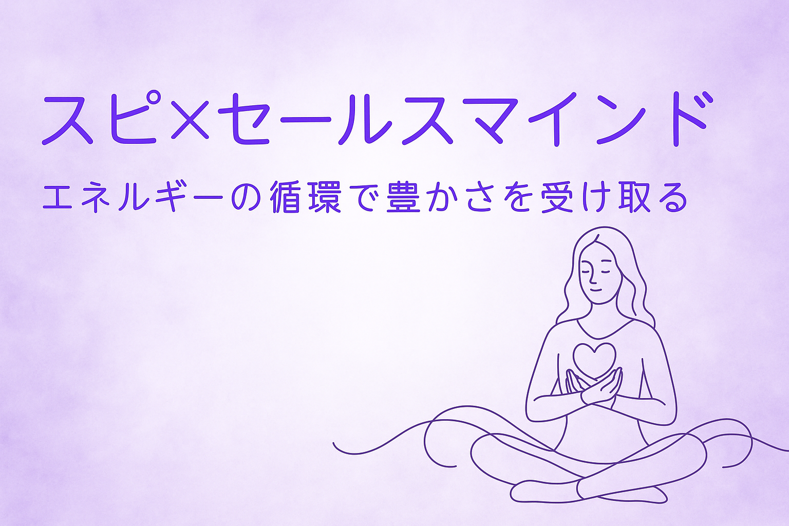 セールスマインド