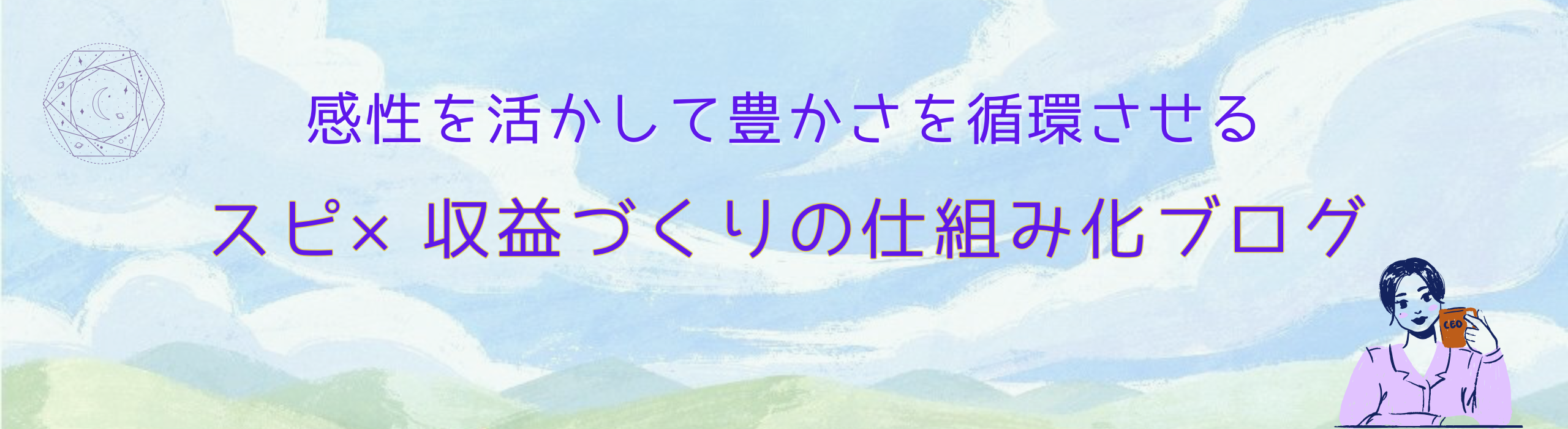 スピ✖️収益づくりの仕組み化ブログ