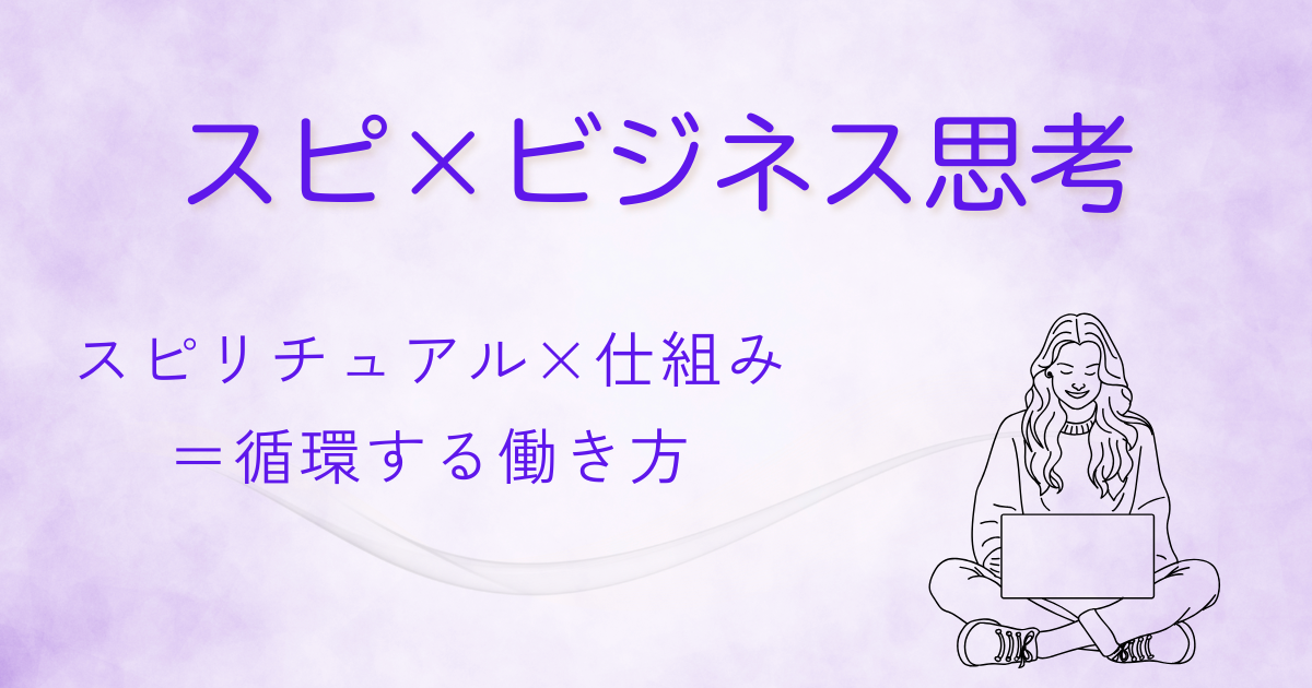 スピ×ビジネス思考