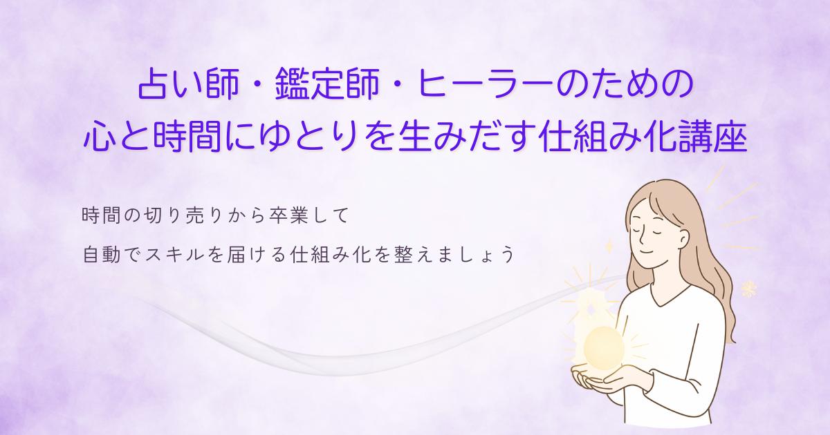 占い師・鑑定師・ヒーラーのための心と時間にゆとりを生みだす仕組み化講座のアイキャッチ画像。ヒーラー風の女性が光を包むように描かれたデザイン。