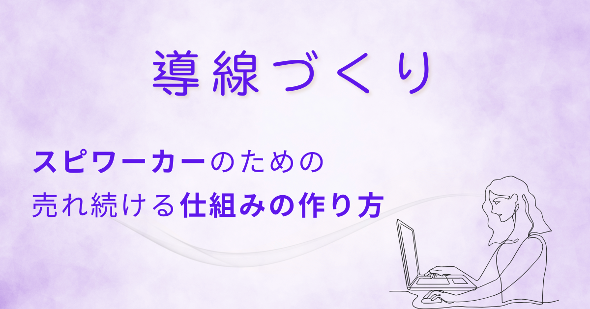 スピリチュアルな感性を活かしながら、売れる仕組みを整える。 迷わず届けるための「導線づくり」の基本をわかりやすく解説。