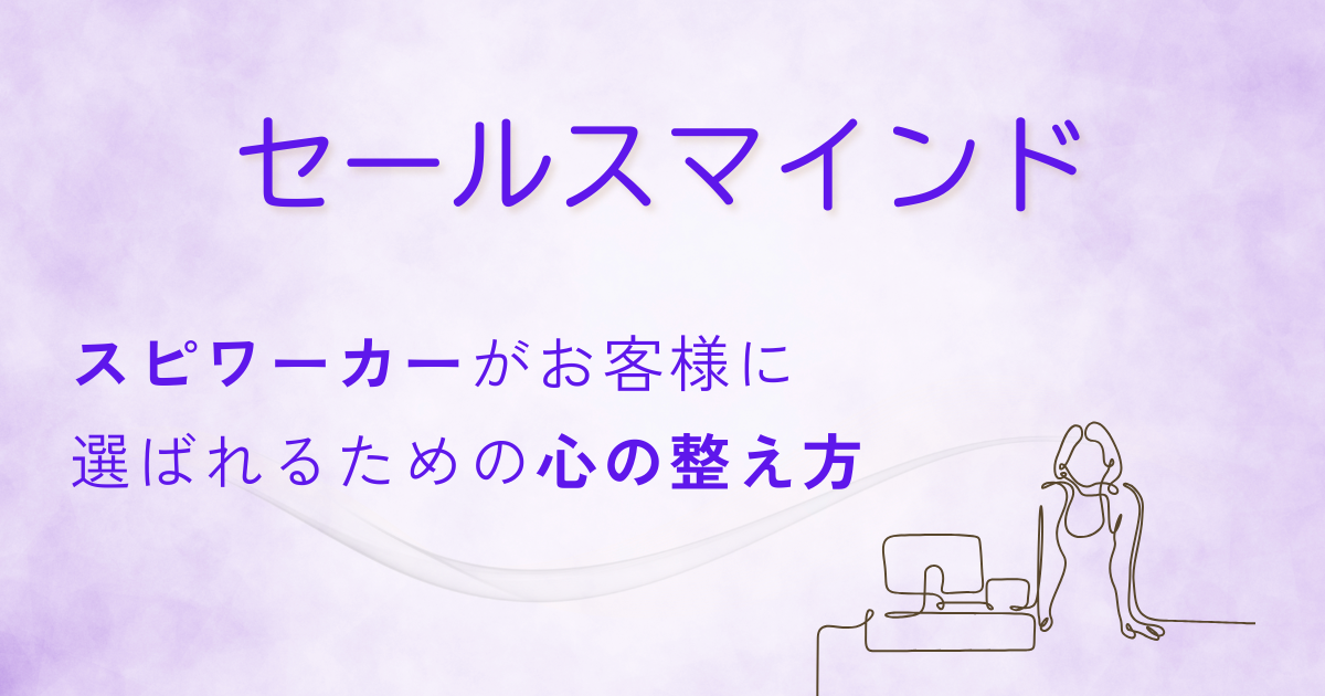 セールスマインド｜スピワーカーがお客様に選ばれるための心の整え方